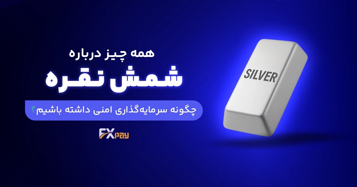 همه چیز درباره شمش نقره،چگونه سرمایه گذاری امنی داشته باشیم؟