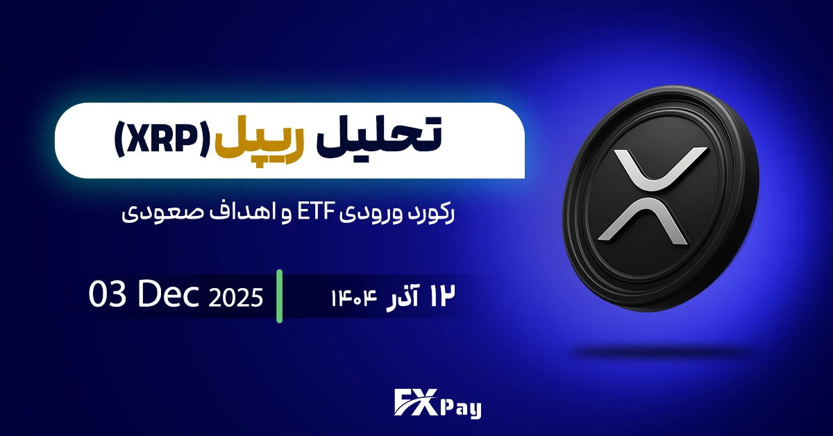تحلیل ریپل (XRPUSDT)؛ رکورد ورودی ETF و اهداف صعودی