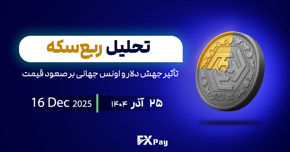 تحلیل ربع&zwnj;سکه؛ تأثیر جهش دلار و اونس جهانی بر صعود قیمت