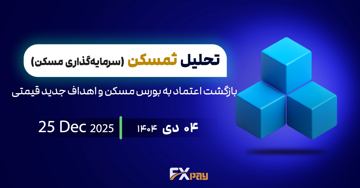 تحلیل ثمسکن؛ بازگشت اعتماد به بورس مسکن و اهداف جدید قیمتی