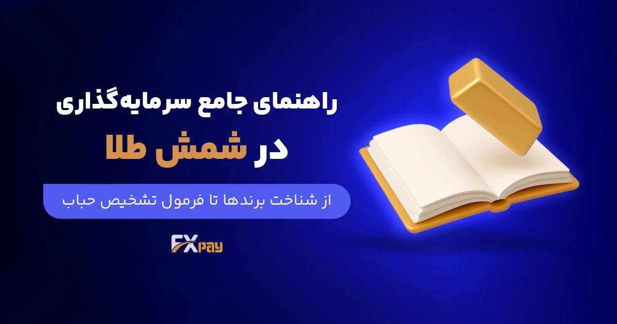 بهترین شمش طلا برای سرمایه&zwnj;گذاری کدام است؟
