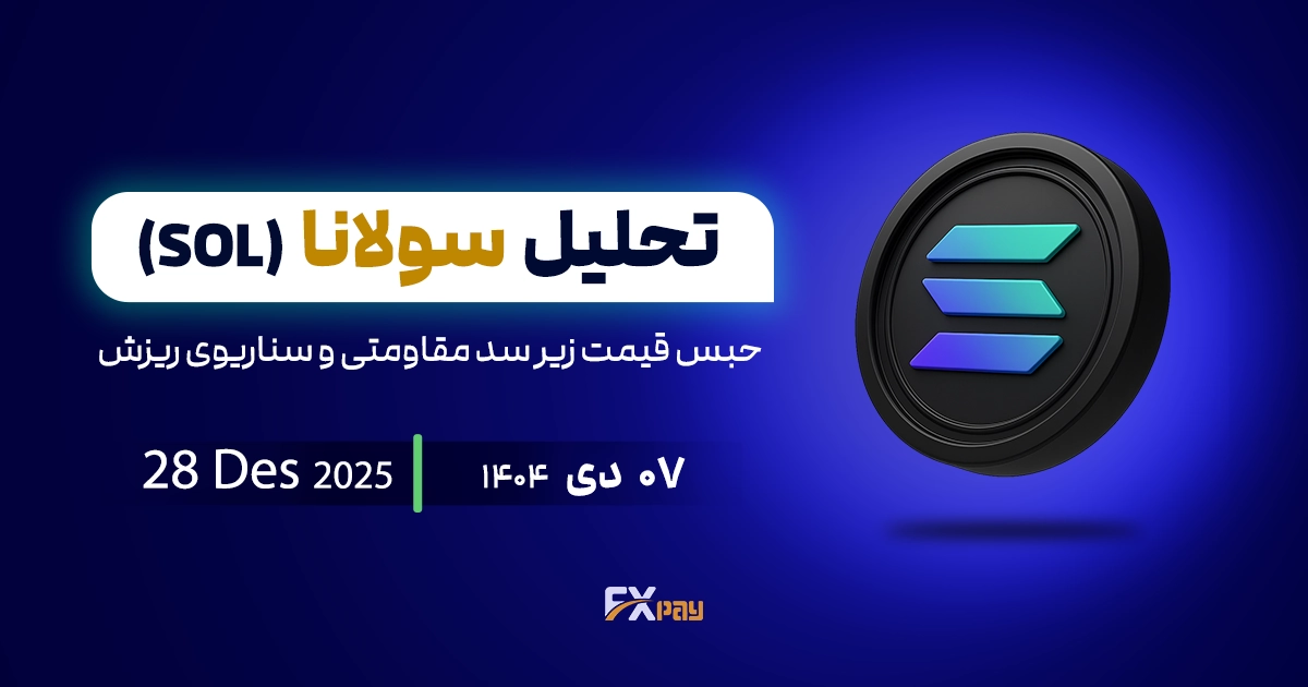 تحلیل سولانا (SOL)؛ حبس قیمت زیر سد مقاومتی و سناریوی ریزش