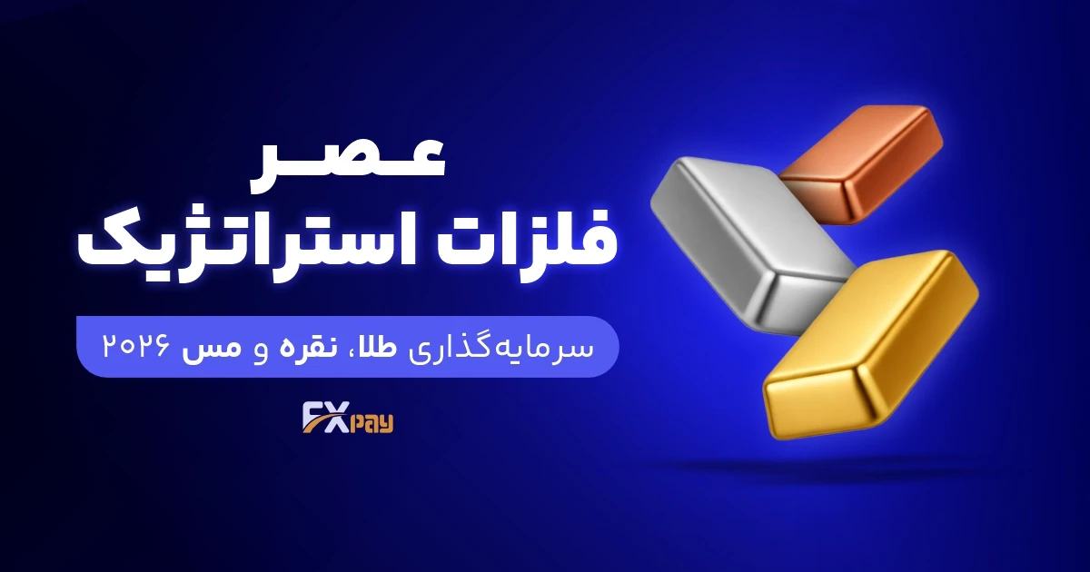 سرمایه&zwnj;گذاری طلا، نقره و مس ۲۰۲۶؛ عصر فلزات استراتژیک