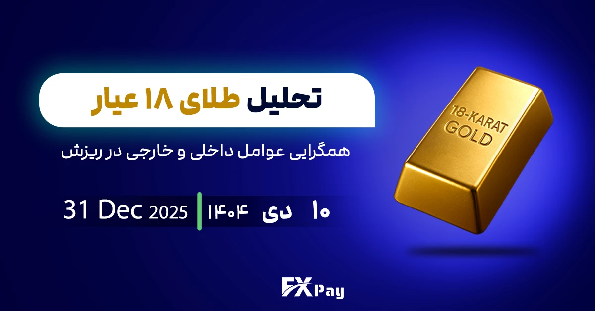 تحلیل طلای ۱۸ عیار؛ همگرایی عوامل داخلی و خارجی در ریزش