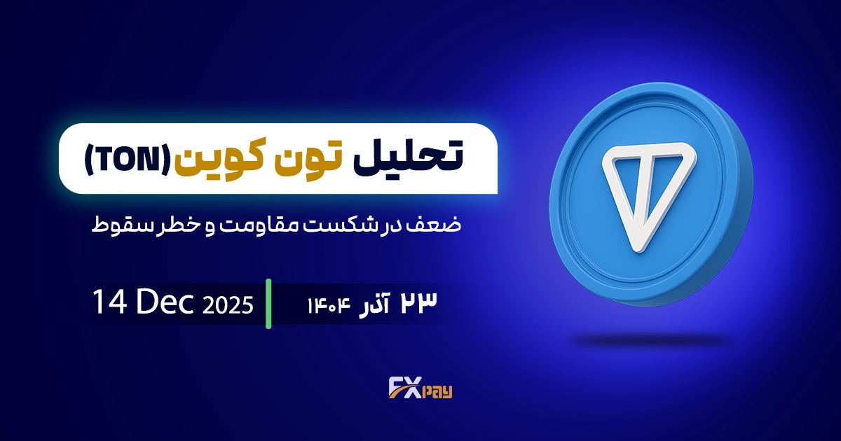 تحلیل تون&zwnj;کوین (TONUSDT)؛ ضعف در شکست مقاومت و خطر سقوط