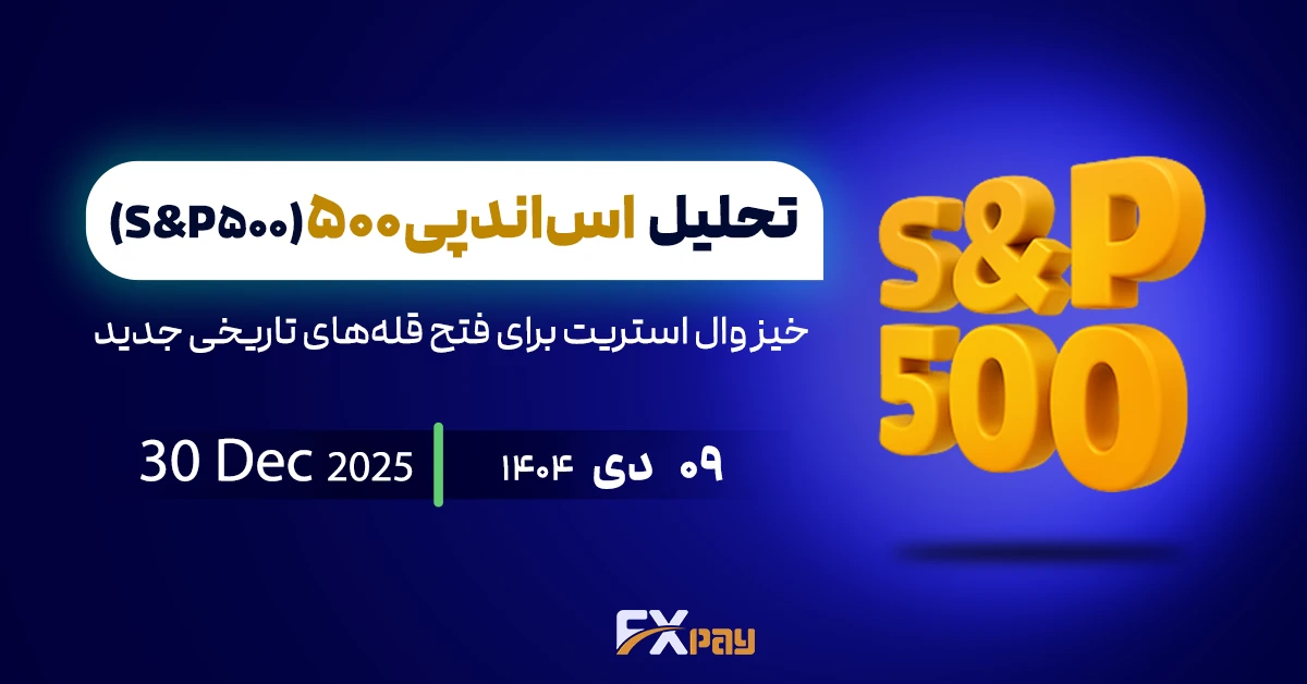 تحلیل S&P 500؛ خیز وال استریت برای فتح قله&zwnj;های تاریخی جدید