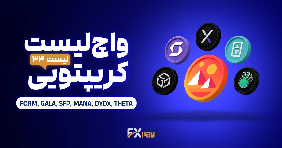 واچ لیست ارز دیجیتال ۳۳؛ فرصت&zwnj;های سودآور هوش مصنوعی و متاورس