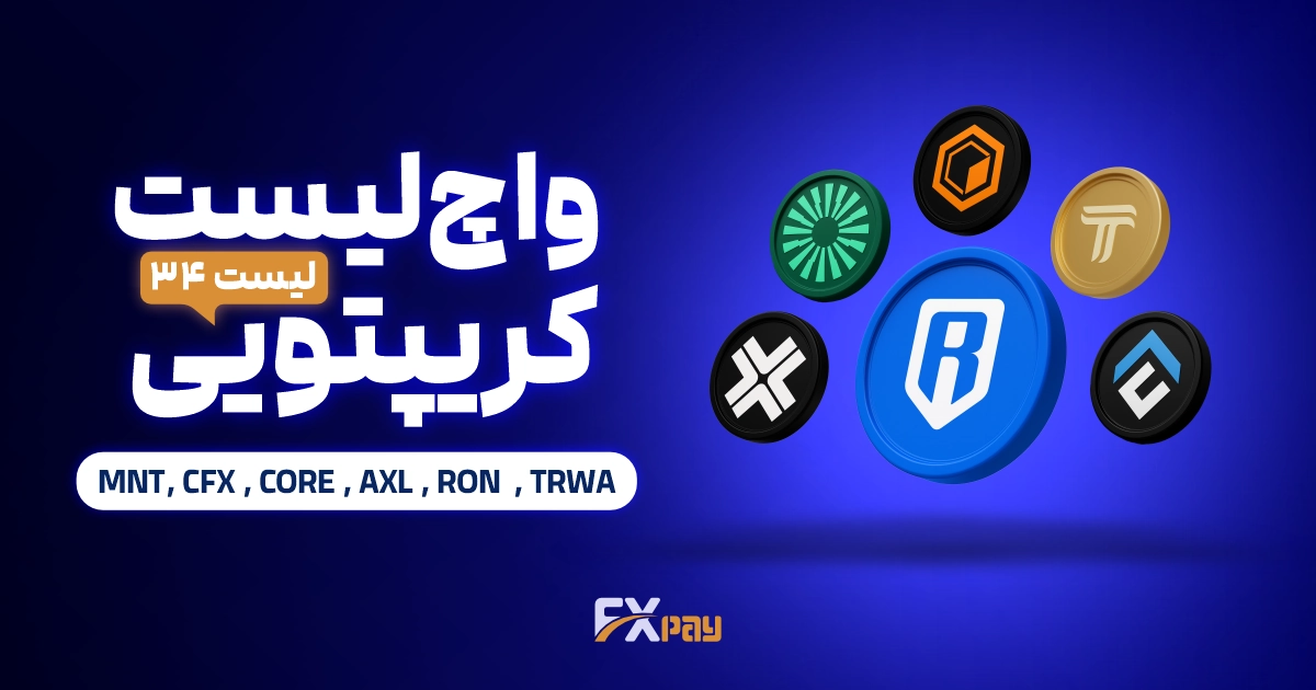 واچ لیست ارز دیجیتال ۳۴ | فرصت&zwnj;های گیمینگ و RWA این هفته