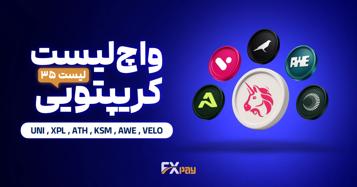 واچ لیست ارز دیجیتال ۳۵ | از جهش دیفای تا انفجار AI و RWA