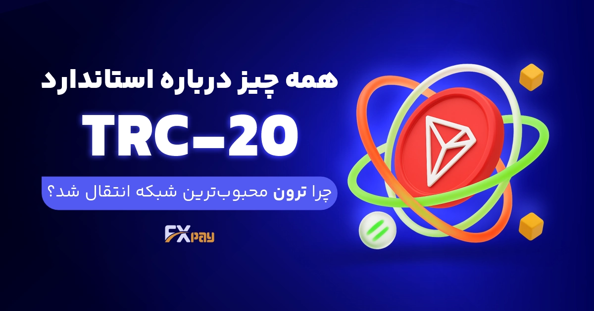 بررسی کامل استاندارد توکن TRC-20 و نحوه عملکرد آن در شبکه بلاک&zwnj;چین ترون