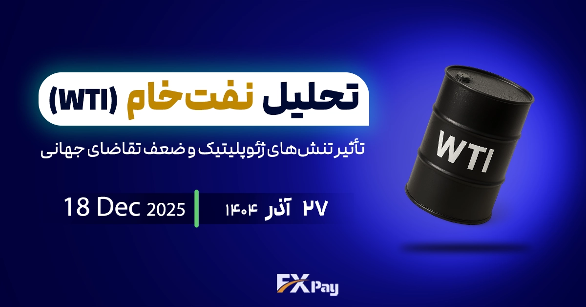 تحلیل نفت (WTI)؛ تأثیر تنش&zwnj;های ژئوپلیتیک و ضعف تقاضای جهانی
