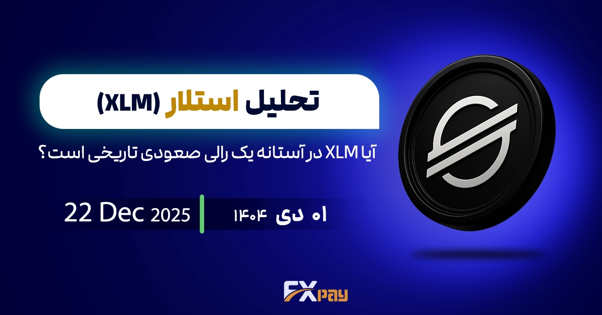 تحلیل استلار؛ آیا XLM در آستانه یک رالی صعودی تاریخی است؟