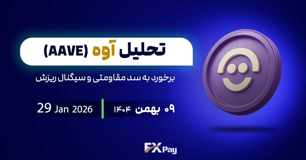 تحلیل تکنیکال آوه (AAVE)؛ برخورد به سد مقاومتی و سیگنال ریزش