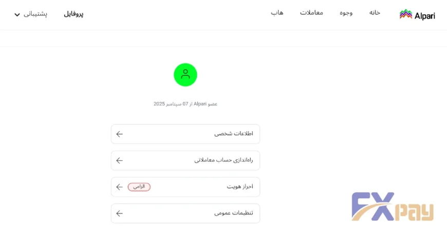 نمای کلی پروفایل کاربری در آلپاری و بخشهای اطلاعات شخصی و احراز هویت