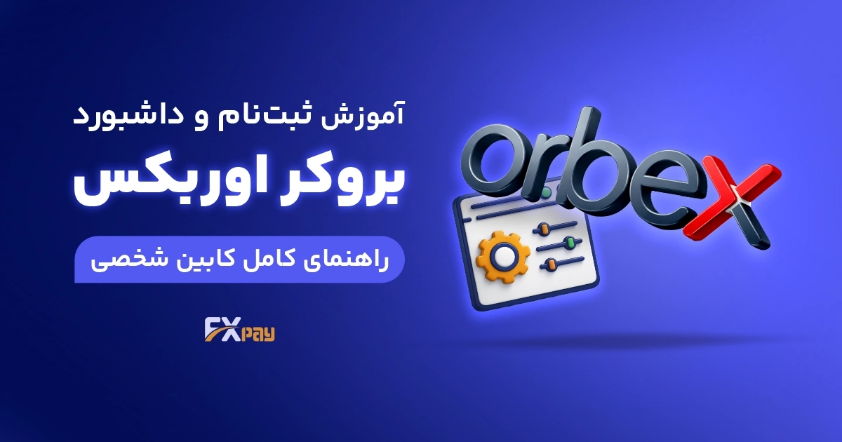 آموزش ثبت&zwnj;نام و داشبورد بروکر اوربکس | راهنمای کامل کابین شخصی