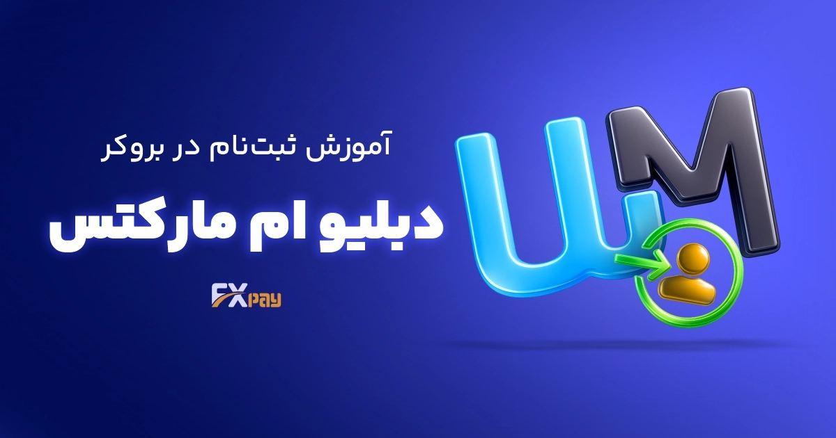 آموزش ثبت&zwnj;نام در بروکر WM Markets؛ راهنمای تصویری و گام&zwnj;به&zwnj;گام