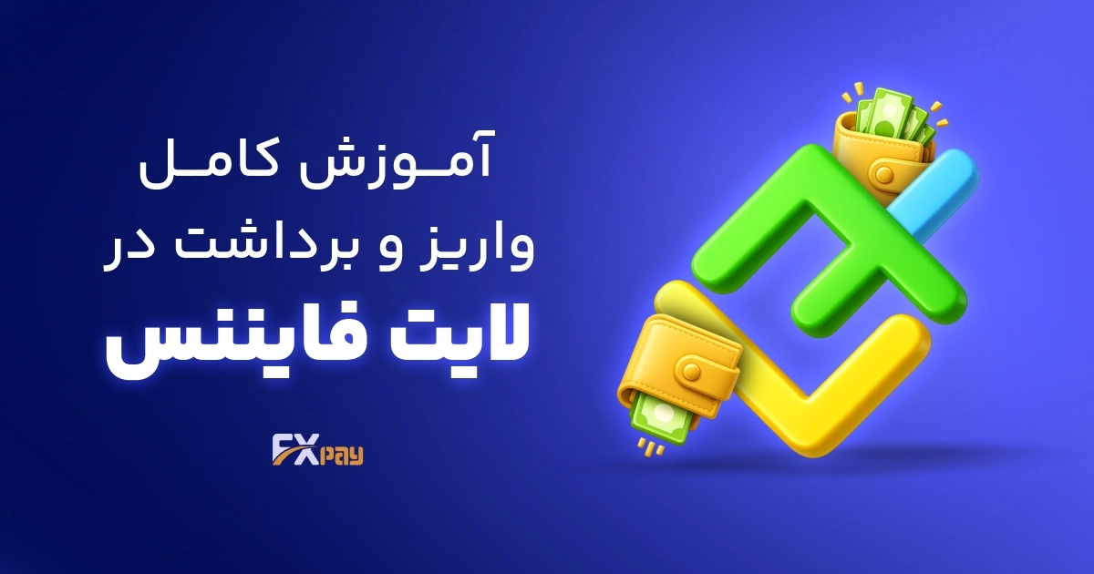 آموزش واریز و برداشت لایت فایننس؛ شارژ حساب با تتر و تاپ&zwnj;چنج