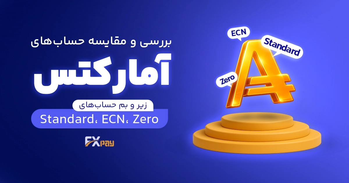 بررسی انواع حساب&zwnj;های آمارکتس (Amarkets)؛ کدام را انتخاب کنیم؟