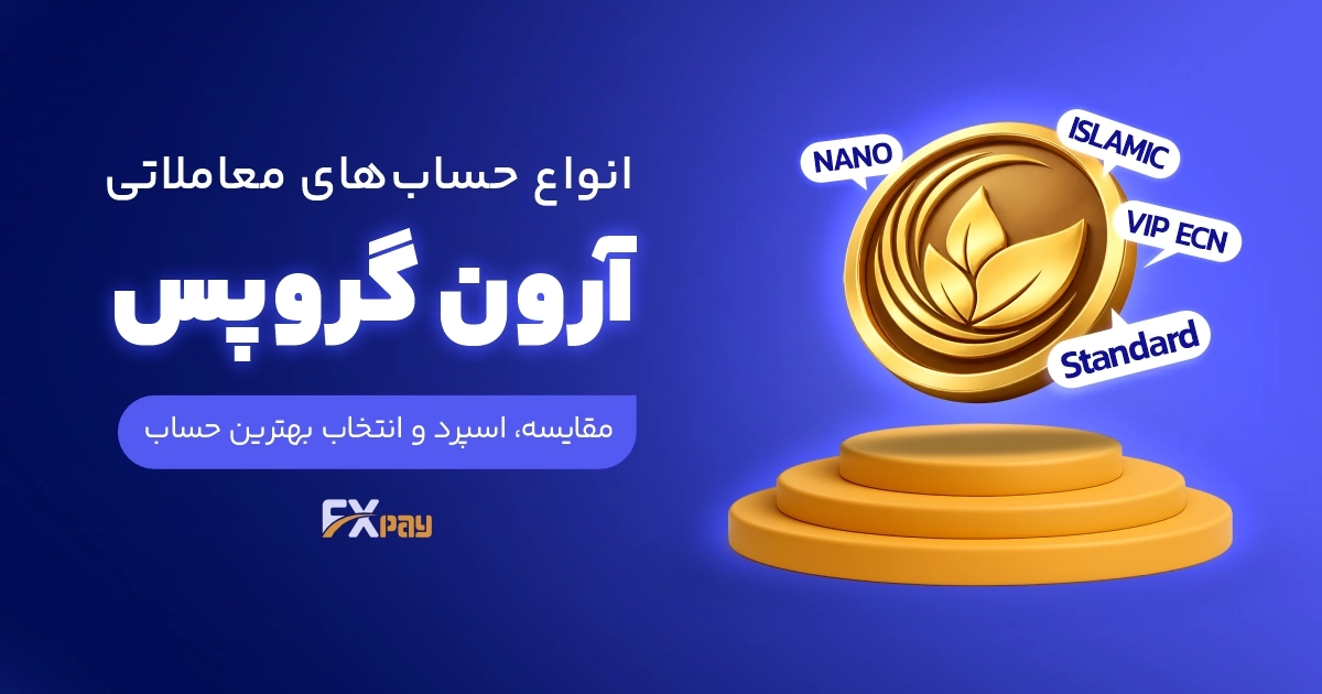 کدام حساب آرون گروپس بهتر است؟ مقایسه جامع انواع حساب&zwnj;های بروکر