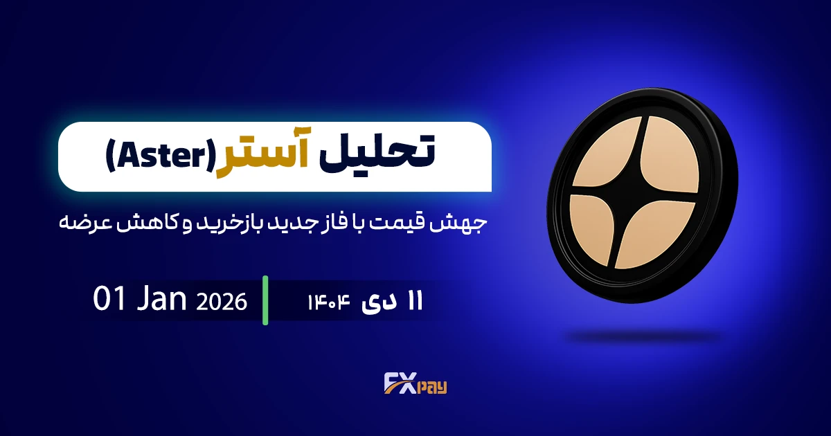 تحلیل آستر(ASTERUSDT)؛ جهش قیمت با فاز جدید بازخرید و کاهش عرضه
