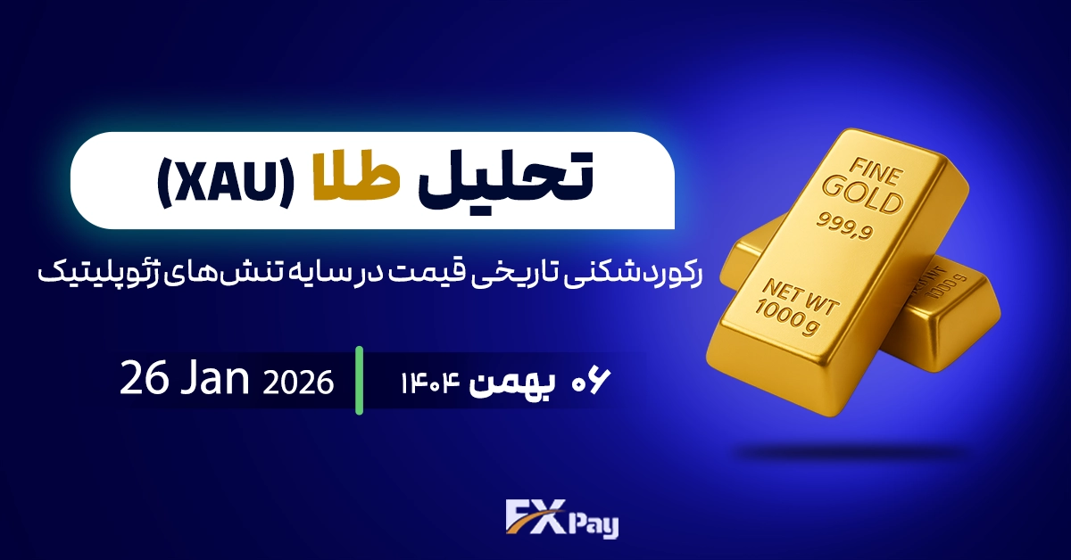 تحلیل اونس طلا؛ رکوردشکنی تاریخی قیمت در سایه تنش&zwnj;های ژئوپلیتیک