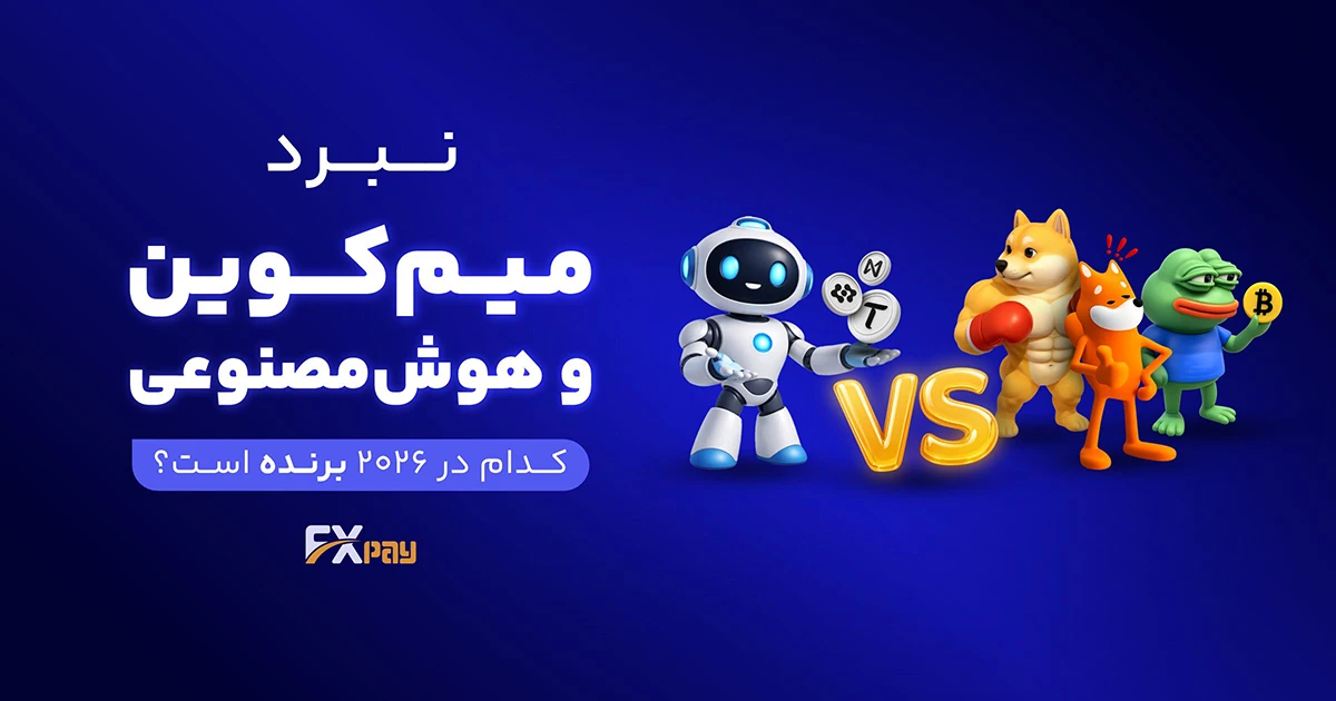 هوش مصنوعی یا میم&zwnj;کوین؟ کدام ارزها در ۲۰۲۶ برنده می&zwnj;شوند؟