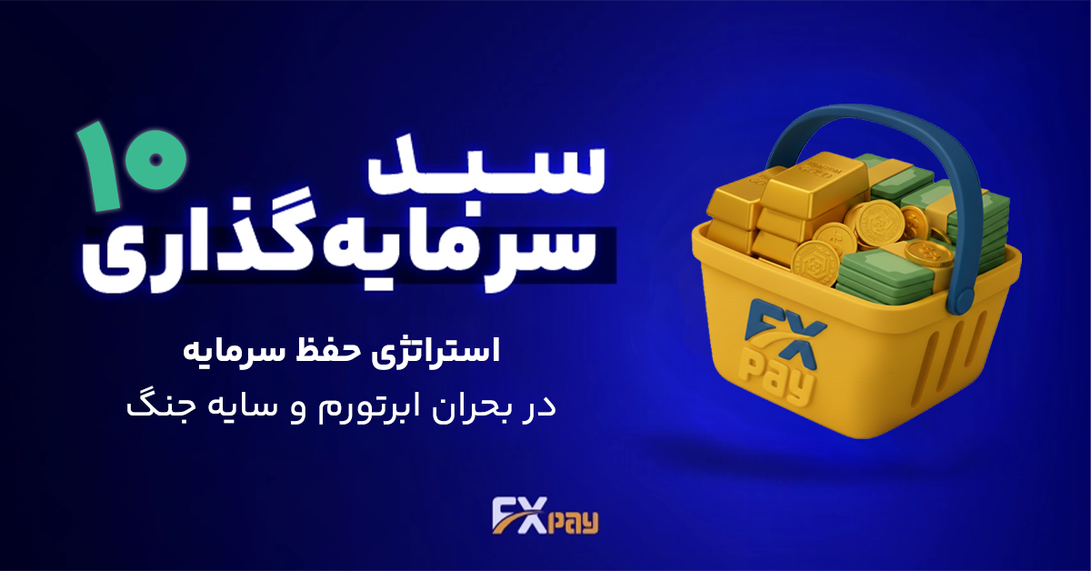 سبد سرمایه&zwnj;گذاری بهمن ۱۴۰۴؛ استراتژی حفظ سرمایه در بحران فعلی