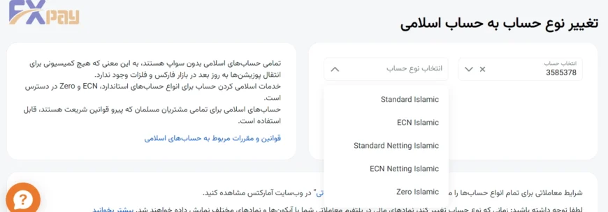 گزینه فعالسازی حساب اسلامی بدون سواپ در کابین شخصی آمارکتس