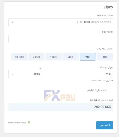فرم واریز وجه سریع از طریق سیستم پرداخت زیپی (Zipay) در لایت فایننس