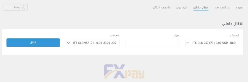 فرم انتقال داخلی وجه بین حسابهای معاملاتی در لایت فایننس بدون کارمزد