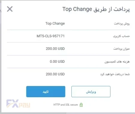 تایید نهایی جزئیات واریز وجه با تاپ چنج در بروکر لایت فایننس