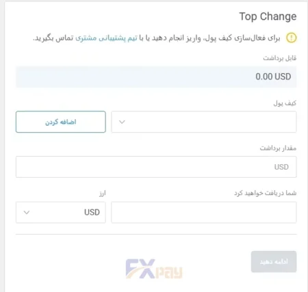 فرم درخواست برداشت وجه از لایت فایننس به کیف پول تاپ چنج