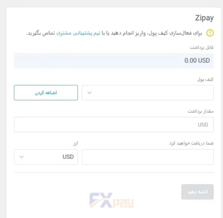 فرم برداشت موجودی حساب لایت فایننس به روش زیپی (Zipay)