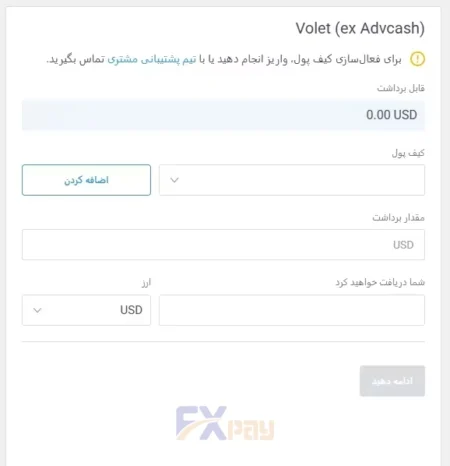 فرم برداشت ارزی با سیستم Volet (Advcash سابق) در لایت فایننس