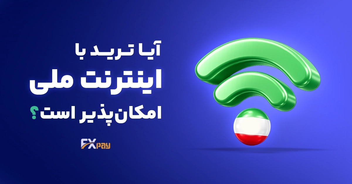 می&zwnj;توان با اینترنت ملی در فارکس معامله کرد؟ بررسی فنی و قانونی