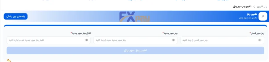 بخش تغییر رمز عبور ورود به پنل کاربری جهت افزایش امنیت حساب