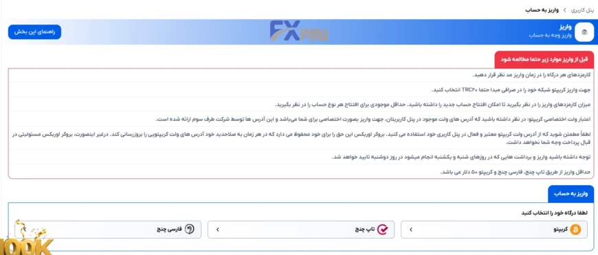 صفحه واریز وجه به حساب اوربکس با روشهای ریالی (تاپ چنج) و ارز دیجیتال (تتر)