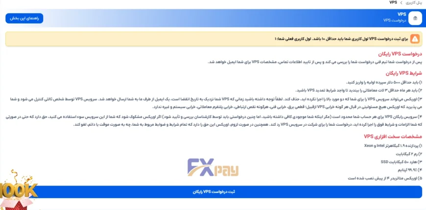 شرایط دریافت سرور مجازی (VPS) رایگان اوربکس برای معاملات الگوریتمی