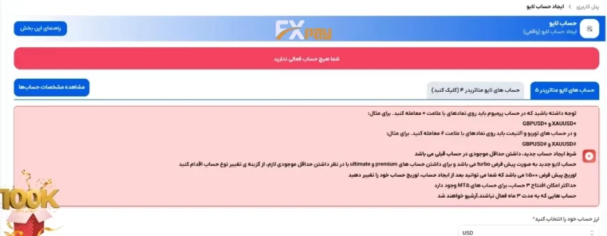 بخش ایجاد و مدیریت حسابهای معاملاتی واقعی (Live) و نمایش پیام عدم وجود حساب فعال