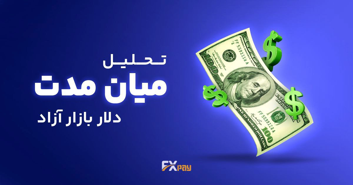 تحلیل بنیادی و چشم&zwnj;انداز میان&zwnj;مدت دلار بازار آزاد
