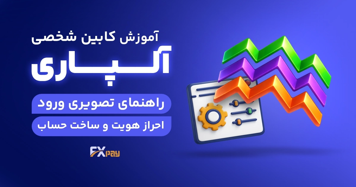 آموزش کابین شخصی آلپاری؛ راهنمای تصویری ورود و احراز هویت