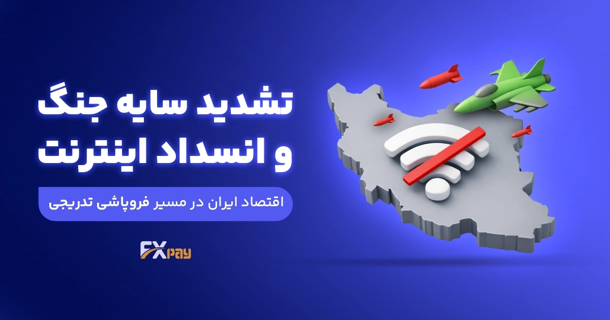 اقتصاد ایران زیر سایه جنگ؛ فروپاشی اقتصادی و دلار نجومی در راه است