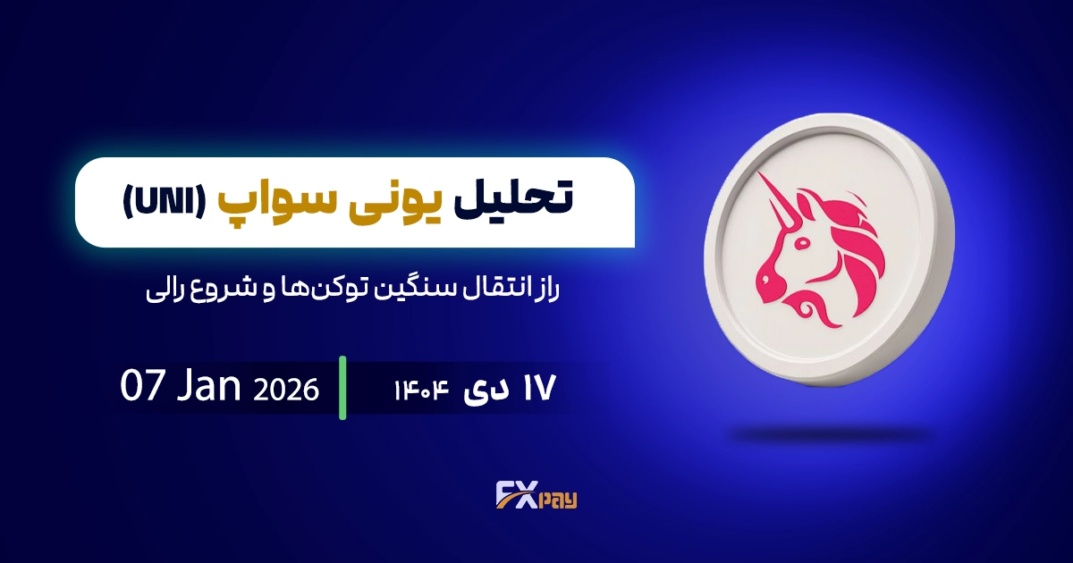 تحلیل یونی&zwnj;سواپ ( UNI)؛ راز انتقال سنگین توکن&zwnj;ها و شروع رالی