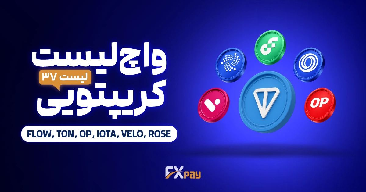 واچ&zwnj;لیست ارز دیجیتال ۳۷؛ انفجار ارز هوش مصنوعی و تحولات بنیادین