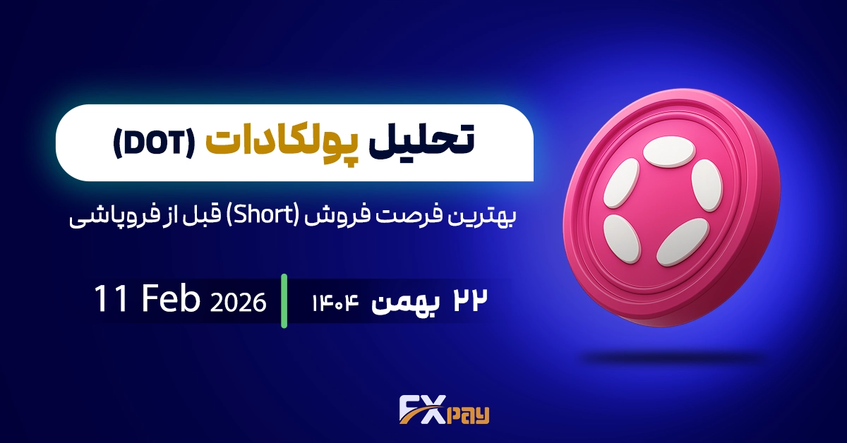 تحلیل تکنیکال پولکادات؛ بهترین فرصت فروش (Short) قبل از فروپاشی