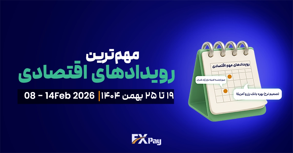 رویدادهای مهم فارکس و بازار جهانی (&nbsp;۱۹ تا ۲۵ بهمن)