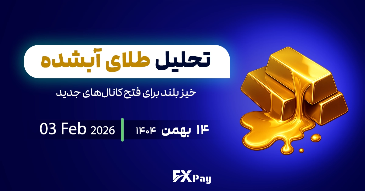 تحلیل تکنیکال طلای آبشده؛ خیز بلند برای فتح کانال&zwnj;های جدید