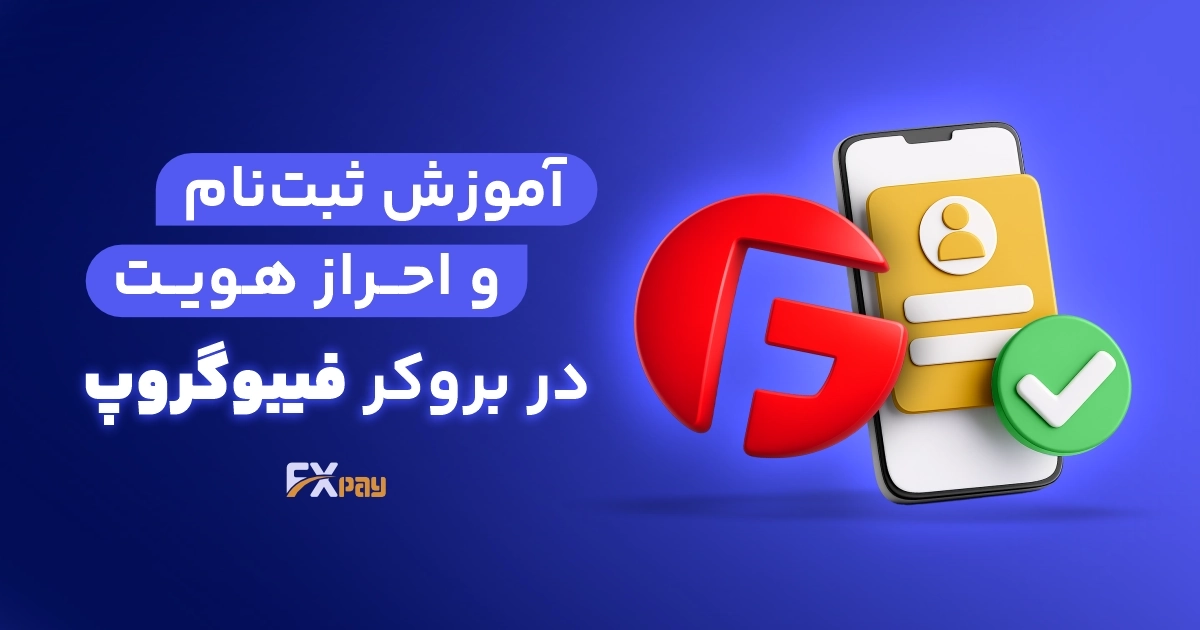 آموزش ثبت&zwnj;نام و احراز هویت در بروکر فیبوگروپ (راهنمای تصویری)