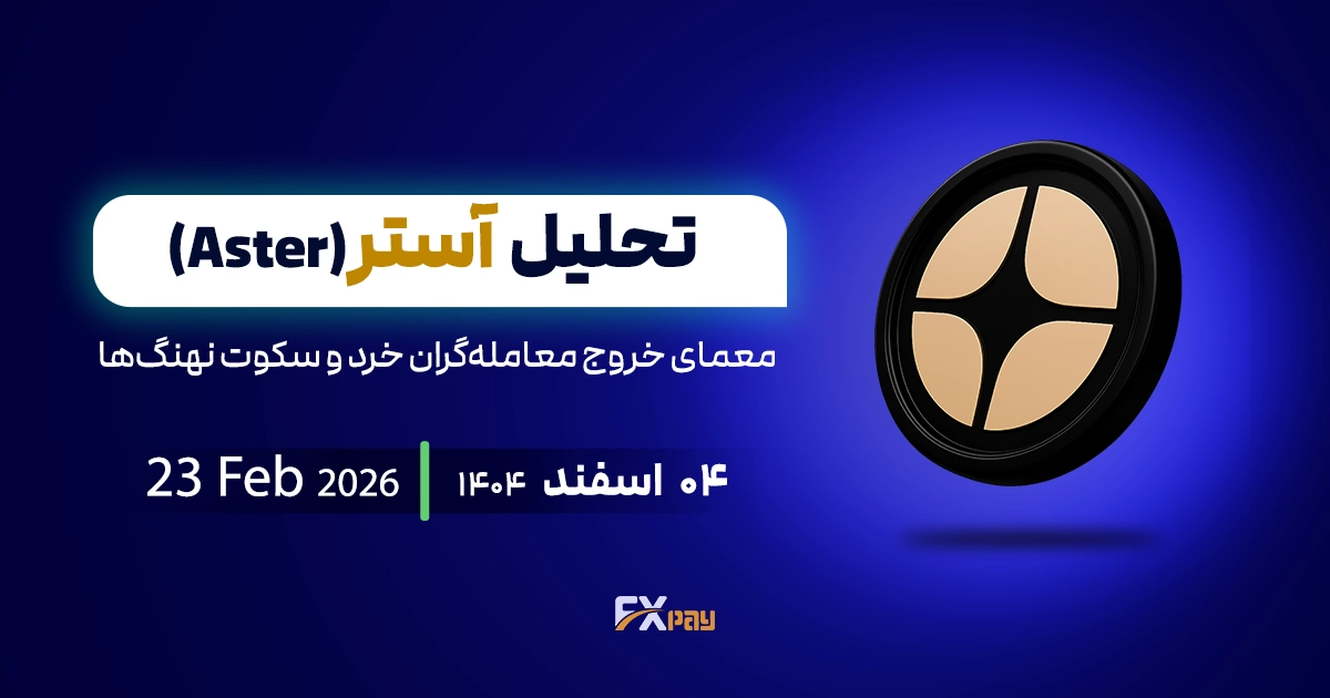 تحلیل استر (ASTER)؛ معمای خروج معامله&zwnj;گران خرد و سکوت نهنگ&zwnj;ها