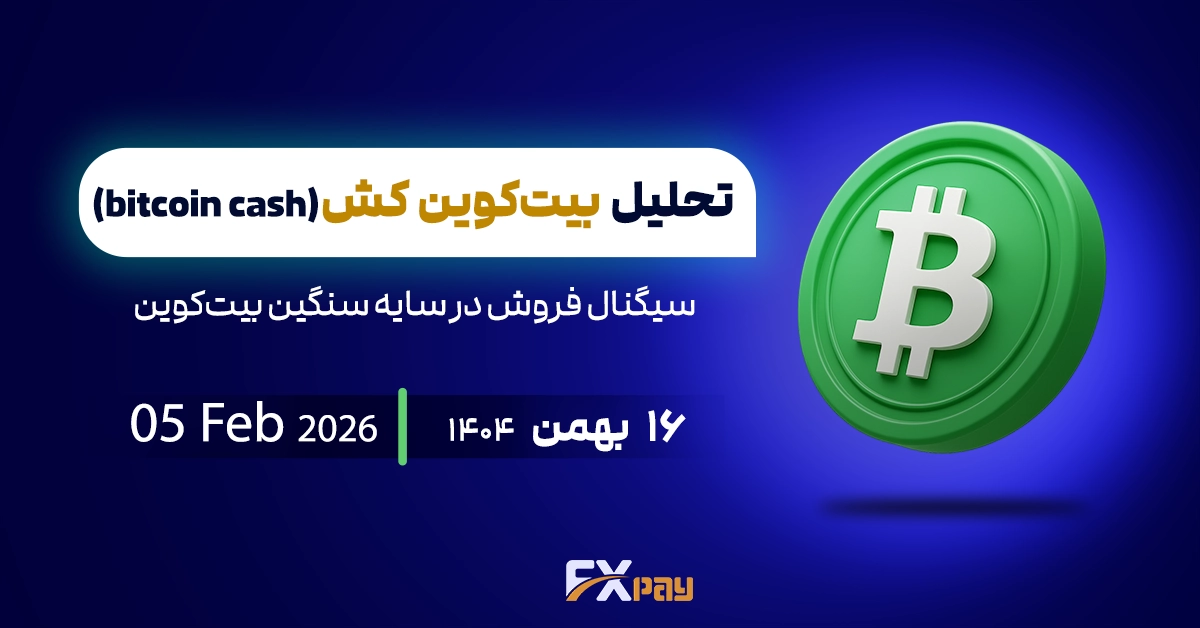 تحلیل بیت&zwnj;کوین کش (BCH)؛ سیگنال فروش در سایه سنگین بیت&zwnj;کوین